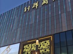 -利群商厦(台东店)