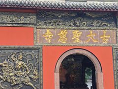 -古大圣慈寺