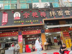 -余艳梅拌面世家(马场横路店)