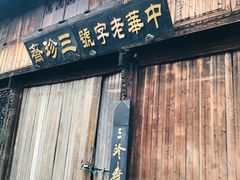 -乌镇东栅景区