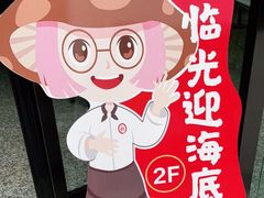 -海底捞火锅(宇飞大厦店)