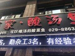 门面-有家·酸汤鱼(土门店)