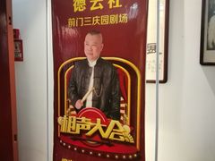 -德云社三庆园