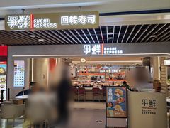 -争鲜回转寿司(中街大悦城店)