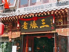 门面-京门老爆三·铜锅涮肉 爆肚(望京店)