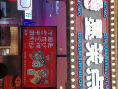 门面-墨茉点心局(国金街店)