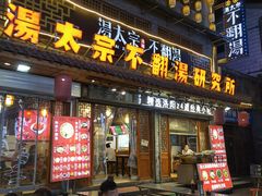 门面-湯太宗不翻湯