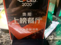 -雷山鱼酱酸汤鱼·酸汤牛肉(花果园T1区店)