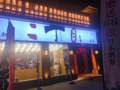 门面-二丁目食堂(铁西星摩尔店)