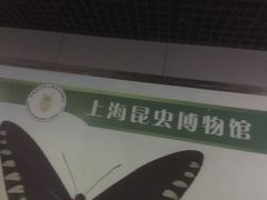 门面-上海昆虫博物馆