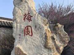 -梅园