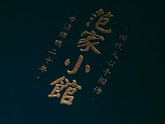 -范家小馆·烤鸭新京菜(金融街店)