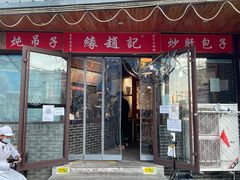 门面-缘赵记(沙子口店)