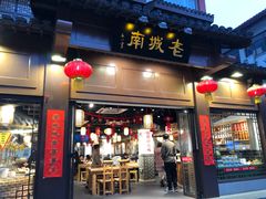 门面-老城南.鸭血粉丝汤(夫子庙店)