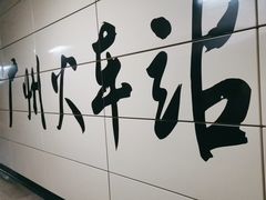 -广州火车站(地铁站)