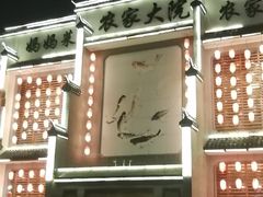 -农家大院(纪王店)