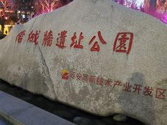 -唐城墙遗址公园