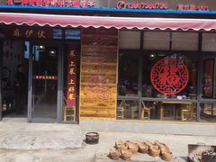 -麻伊伏土菜馆(朗州路店)