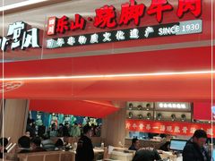 门面-川堂风·跷脚牛肉·乐山爆炒(宝山日月光店)