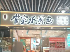 -当家水煎包·牛肉汤(浦江店)