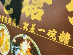 -大郎桥瑞陆糖粥(小太平巷店)