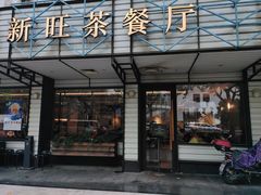 -新旺茶餐厅·早餐·夜宵(仙霞店)