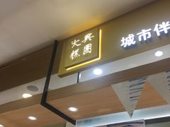 门面-阮大兴糕团(杭州西湖银泰百货店)