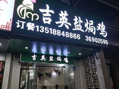 -吉英盐焗鸡(文中路店)