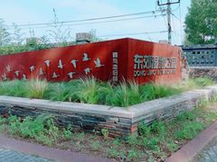 -东郊湿地公园