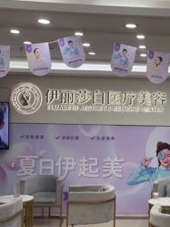 -伊丽莎白医疗美容