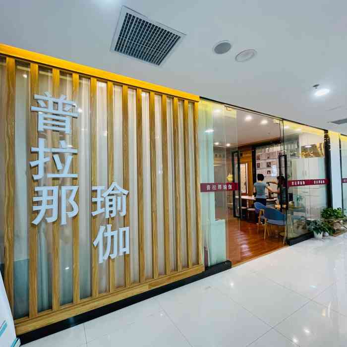 普拉那国际瑜伽普拉提前海花园店