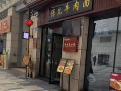 -保儿牛肉面(万象城店)