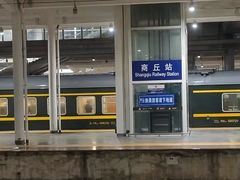 -商丘站