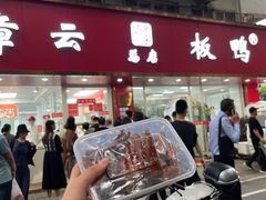 -章云板鸭(总店)