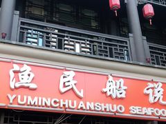 门面-渔民船说·北塘海鲜·天津菜·海肠捞饭(北塘古镇店)