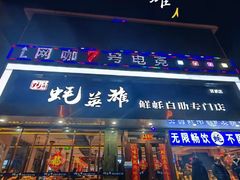 门面-蚝英雄·鲜蚝自助专门店(洋桥店)