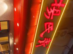 -杨氏青龙虾·羊蝎子(托乐嘉店)