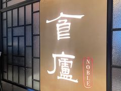 -食廬NOBLE(凯德晶萃店)