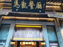 -马凯餐厅(地安门店)