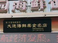 -丽园海鲜饭店(东关街店)