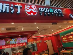 -塔斯汀中国汉堡(徐汇汇京广场店)