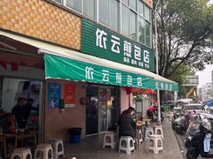 -依云煎包店