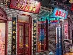 -北三老太太烧烤(人生一串上榜店)