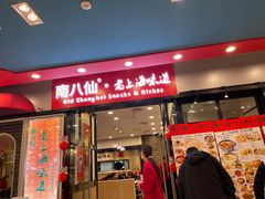 -南八仙·老上海味道(南京东路店)