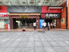 门面-中恒华茶楼(牌坊店)