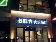 门面-必胜客(双榆树店)