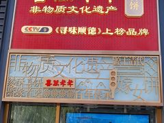 -喜万年年.嫁女饼.顺德特产(华侨城店)