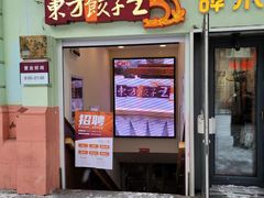 -东方饺子王(创始店)