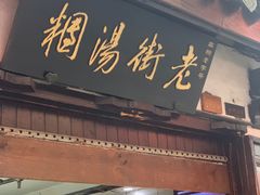 -老街湯糰
