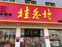 门面-桂香村(护国寺店)